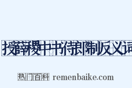 授薛稷中书侍郎制反义词是什么意思的图片